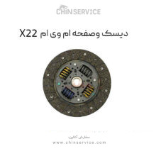 دیسک و صفحه ام وی ام X22