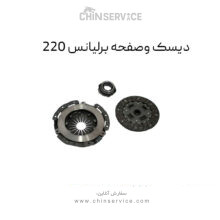 دیسک و صفحه برلیانس 220 + 6 ماه گارانتی