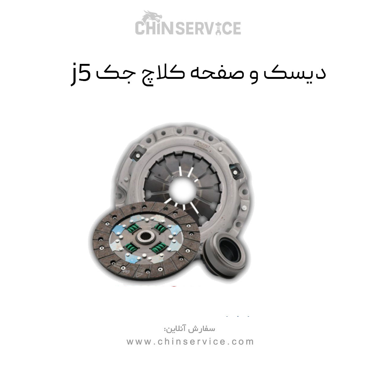 دیسک و صفحه جک j5