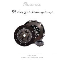 دیسک و صفحه جک S5