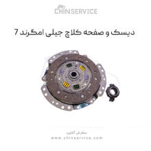 دیسک و صفحه جیلی امگرند ۷