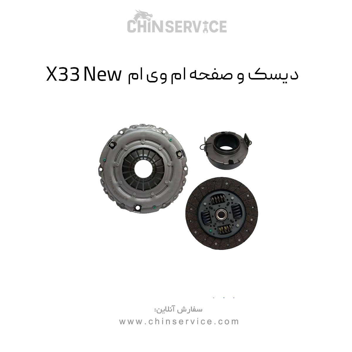 دیسک و صفحه کلاچ ام وی ام X33 New