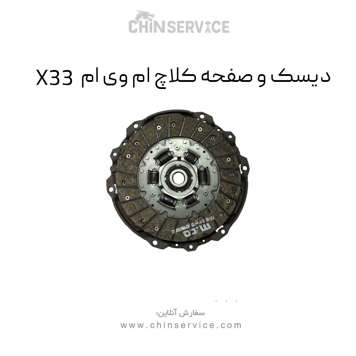 دیسک و صفحه کلاچ ام وی ام X33 دیسک و صفحه کلاچ ام وی ام X33