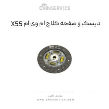 دیسک و صفحه کلاچ ام وی ام X55