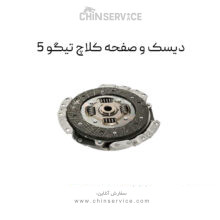 دیسک و صفحه کلاچ تیگو 5
