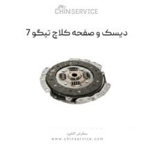 دیسک و صفحه کلاچ تیگو 7