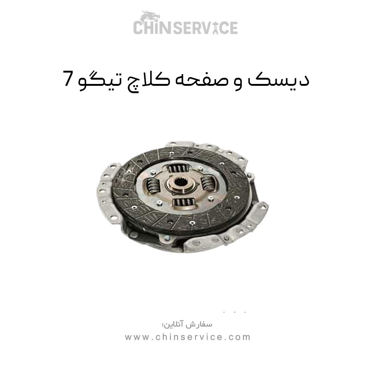 دیسک و صفحه کلاچ تیگو 7 دیسک و صفحه کلاچ تیگو 7