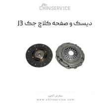 دیسک و صفحه کلاچ جک J3