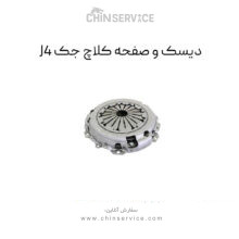 دیسک و صفحه کلاچ جک J4