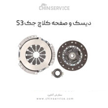 دیسک و صفحه کلاچ جک S3
