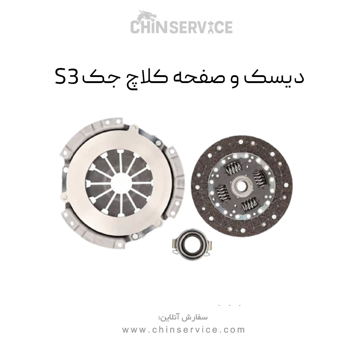 دیسک و صفحه کلاچ جک S3