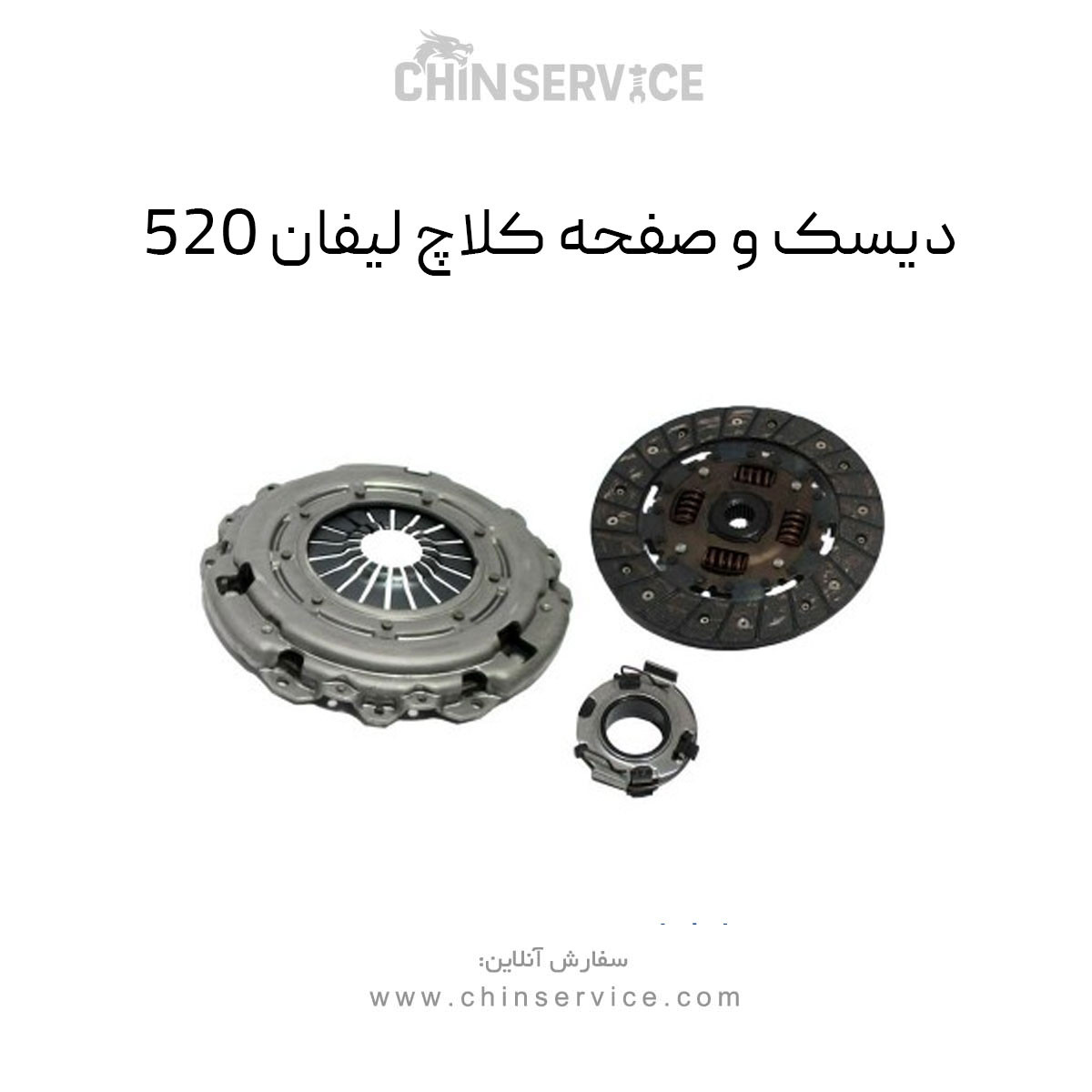 دیسک و صفحه کلاچ لیفان 520 دیسک و صفحه کلاچ لیفان 520