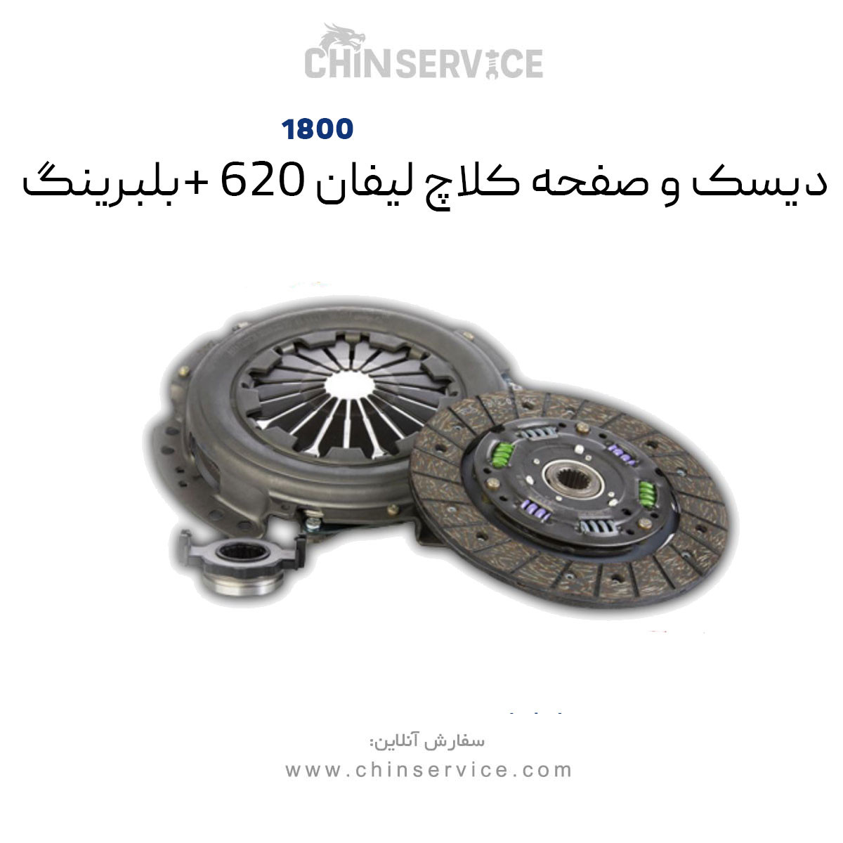 دیسک و صفحه کلاچ لیفان ۶۲۰ موتور ۱۸۰۰ دیسک و صفحه کلاچ لیفان ۶۲۰ موتور ۱۸۰۰
