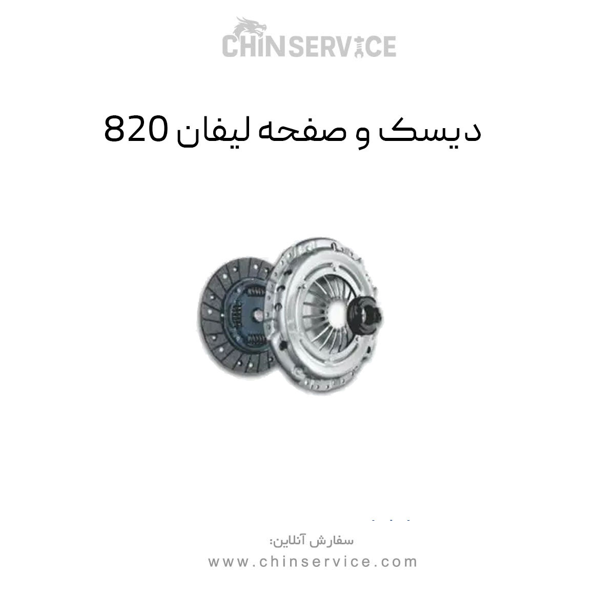 دیسک و صفحه کلاچ لیفان ۸۲۰