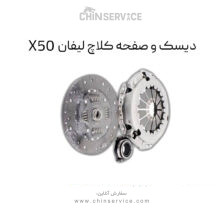 دیسک و صفحه کلاچ لیفان x50