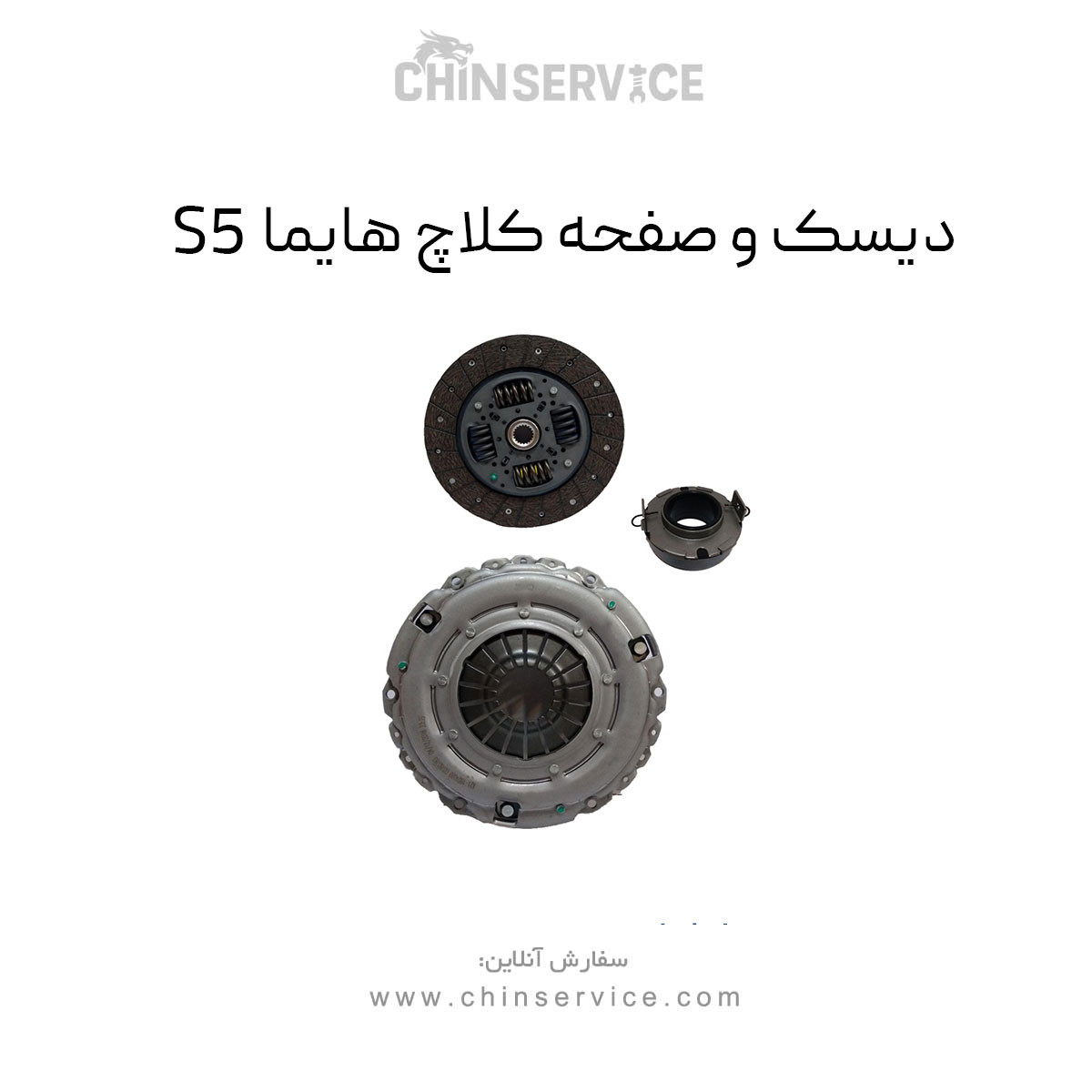 دیسک و صفحه کلاچ هایما S5