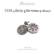 دیسک و صفحه کلاچ چانگان CS35 اصلی