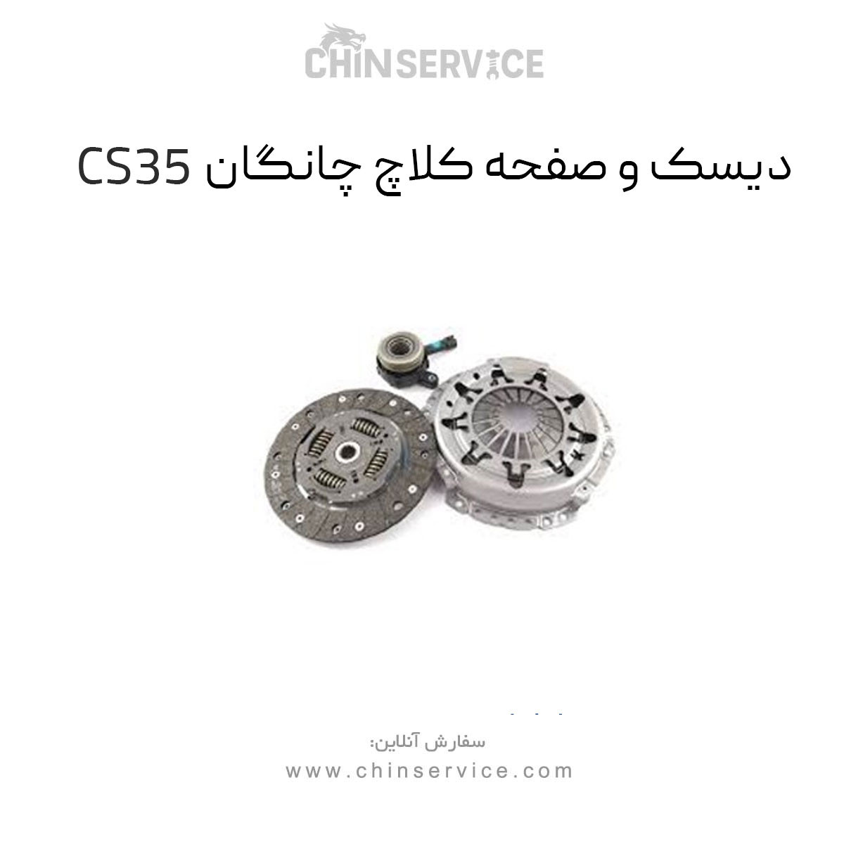 دیسک و صفحه کلاچ چانگان CS35 اصلی دیسک و صفحه کلاچ چانگان CS35 اصلی