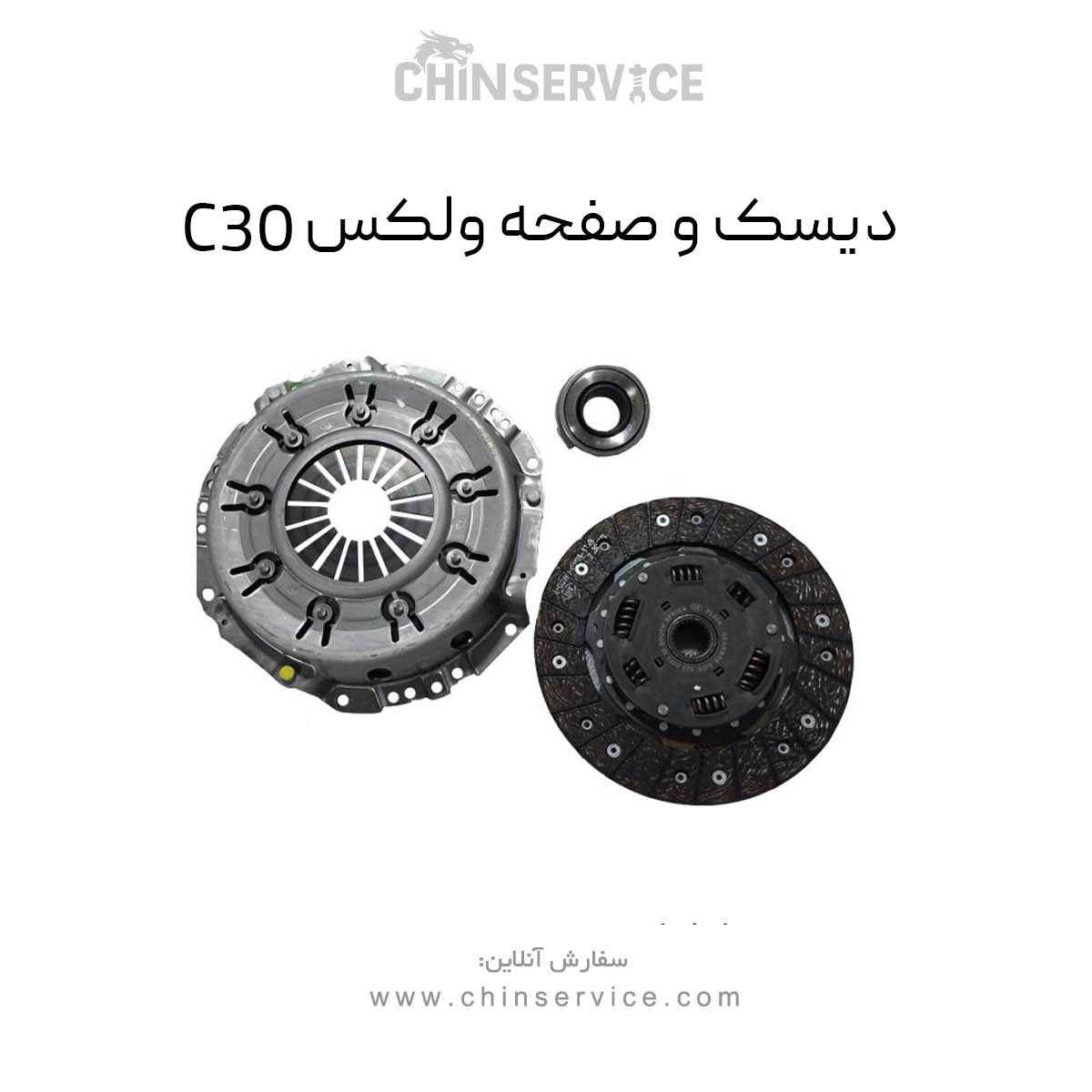 دیسک و صفحه گریت وال ولکس C30 دیسک و صفحه گریت وال ولکس C30
