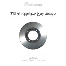 دیسک چرخ جلو ام وی ام 110
