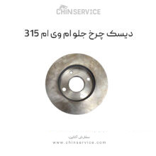 دیسک چرخ جلو ام وی ام ۳۱۵