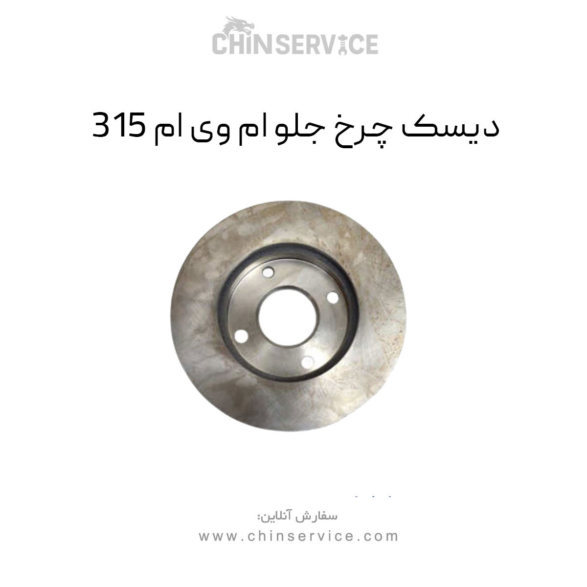 دیسک چرخ جلو ام وی ام ۳۱۵ دیسک چرخ جلو ام وی ام ۳۱۵