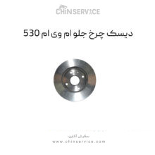 دیسک چرخ جلو ام وی ام ۵۳۰