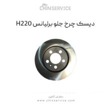 دیسک چرخ جلو برلیانس H220