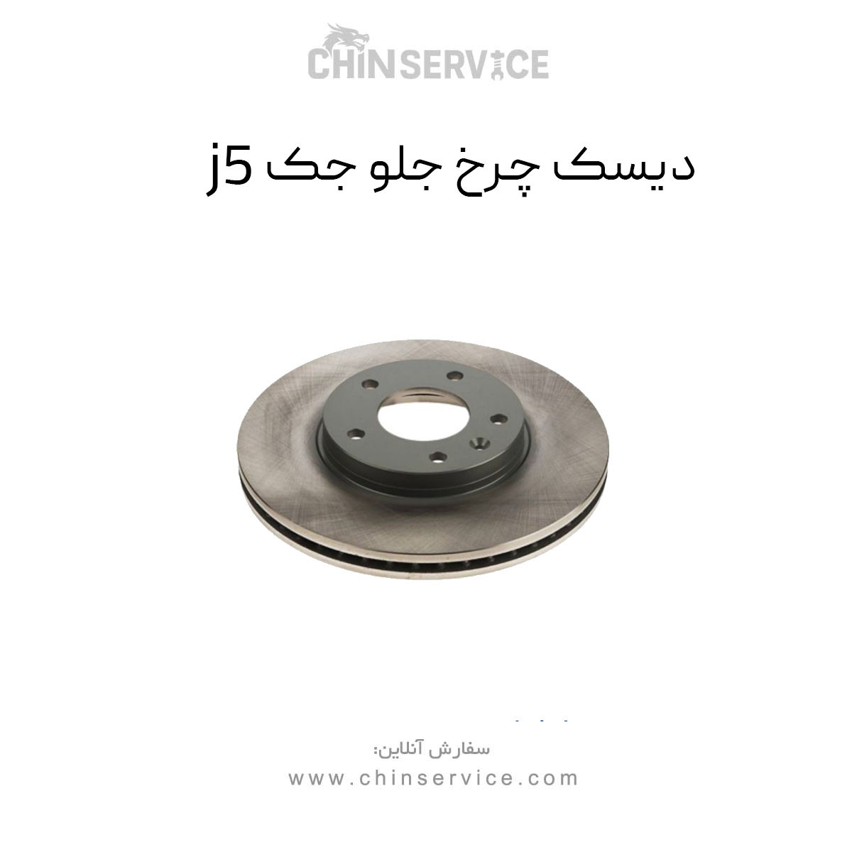 دیسک چرخ جلو جک j5