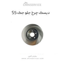 دیسک چرخ جلو جک S5 اصلی