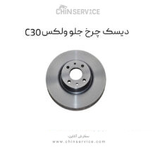 دیسک چرخ جلو گریت وال ولکس C30