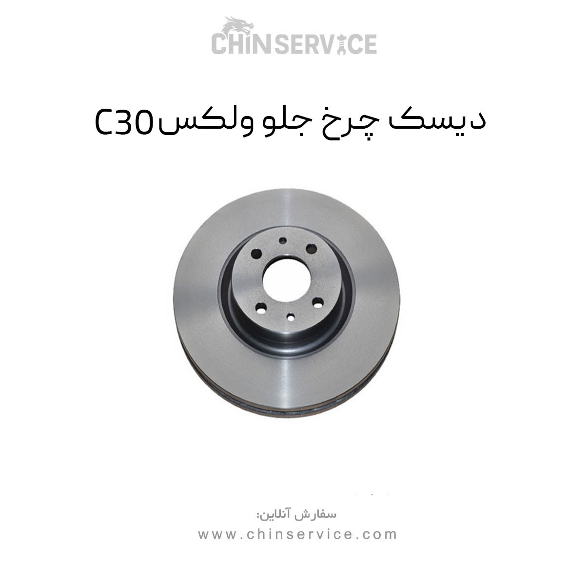 دیسک چرخ جلو گریت وال ولکس C30