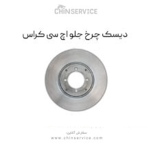 دیسک چرخ جلو h30 کراس