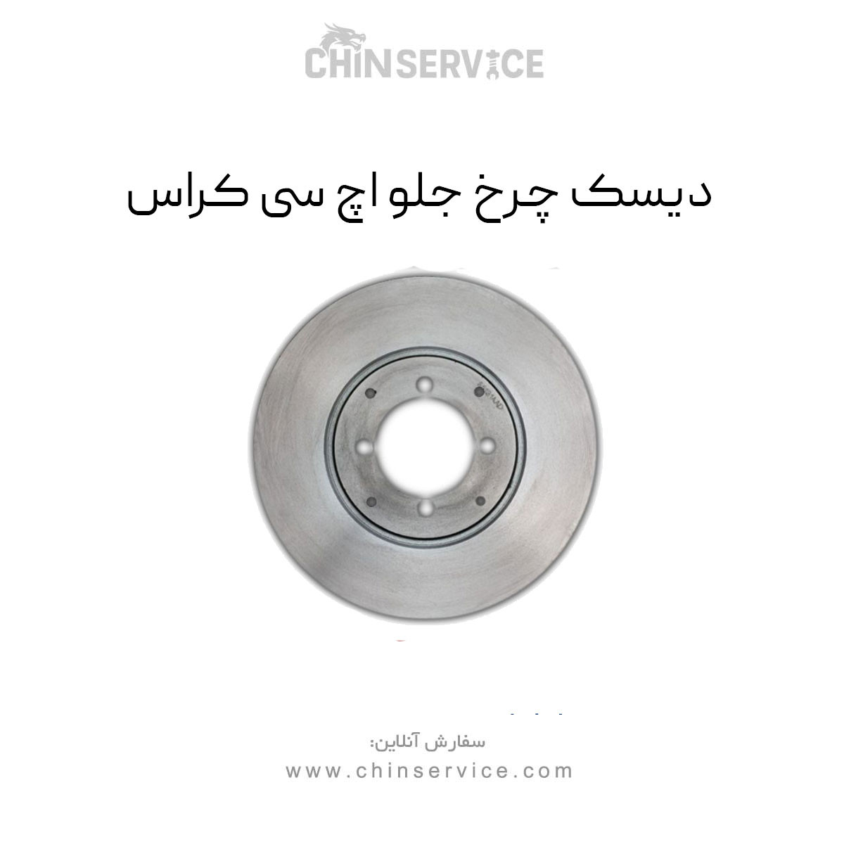 دیسک چرخ جلو h30 کراس دیسک چرخ جلو h30 کراس