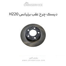 دیسک چرخ عقب برلیانس H220