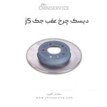 دیسک چرخ عقب جک j5