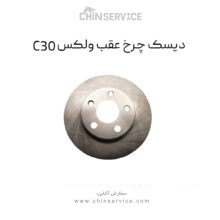 دیسک چرخ عقب گریت وال ولکس C30