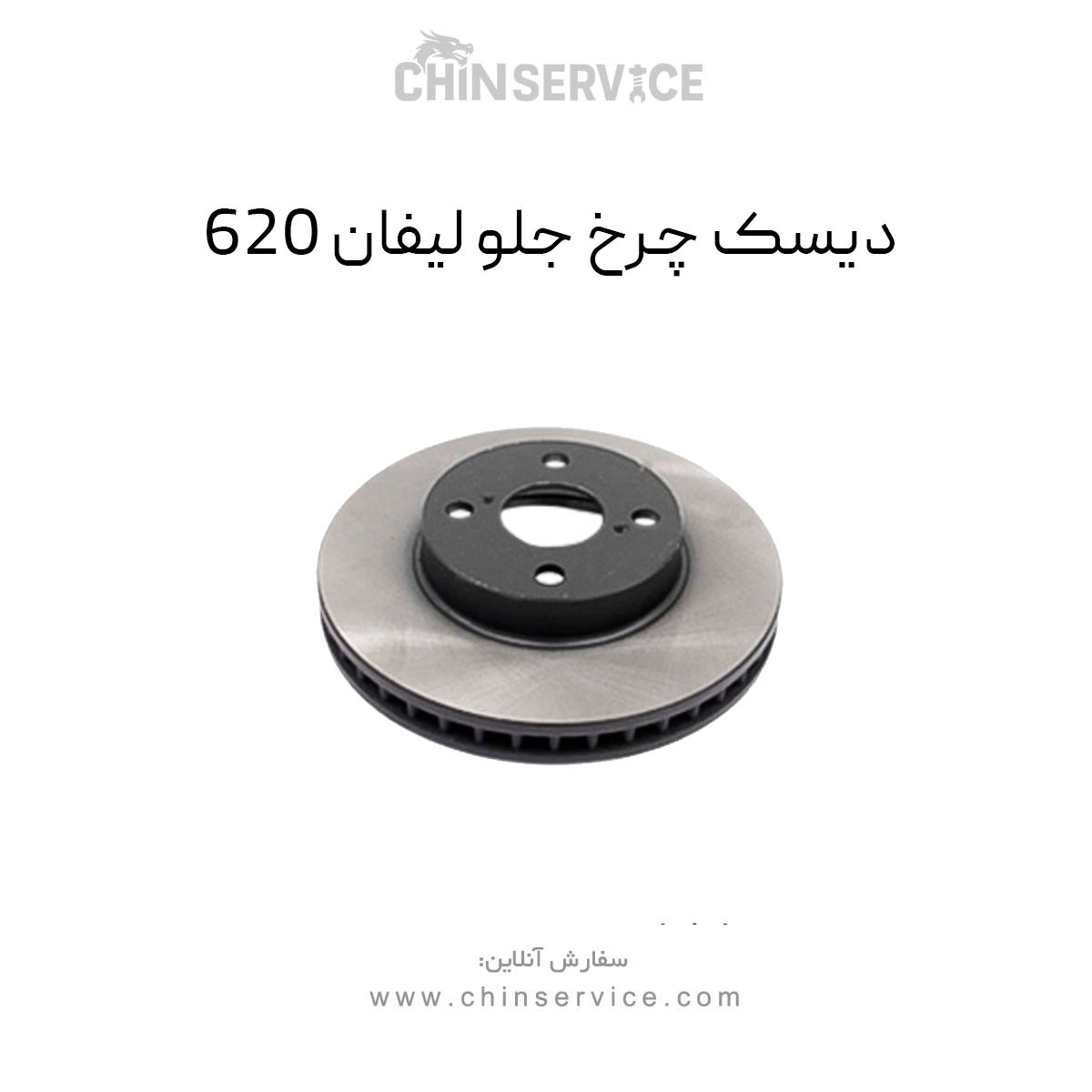 دیسک چرخ لیفان ۶۲۰ سمت جلو دیسک چرخ لیفان ۶۲۰ سمت جلو