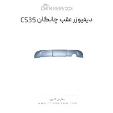دیفیوزر عقب چانگان CS35 اصلی