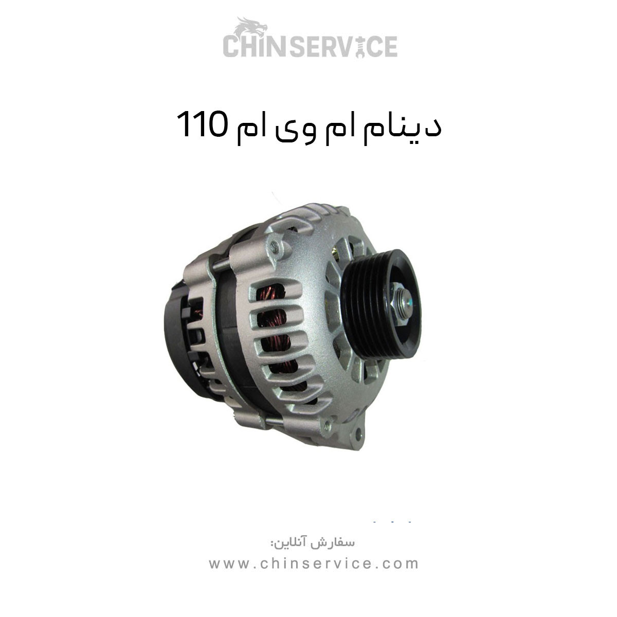 دینام ام وی ام 110