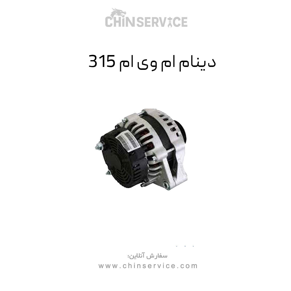 دینام ام وی ام 315