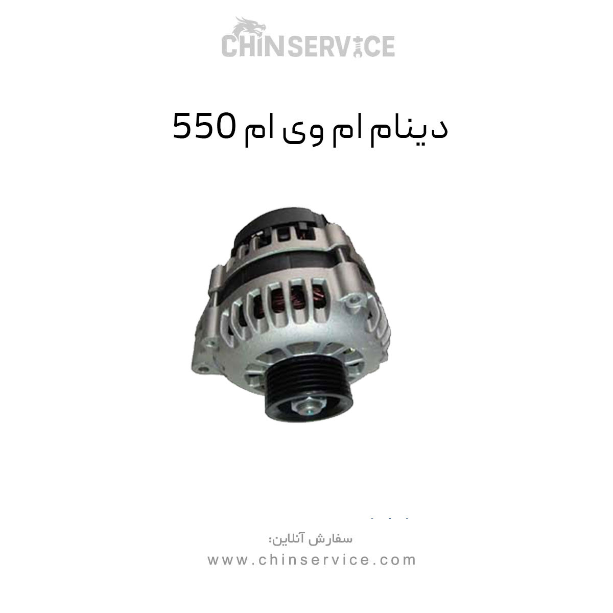 دینام ام وی ام 550