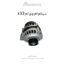 دینام ام وی ام x33 قدیم