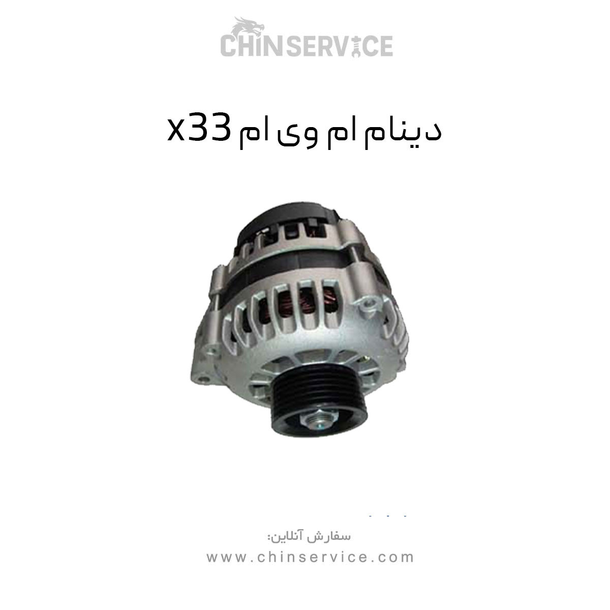 دینام ام وی ام x33 قدیم
