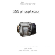 دینام ام وی ام x55