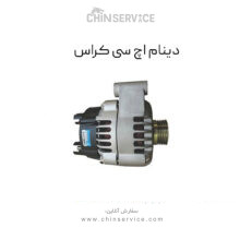 دینام اچ سی کراس
