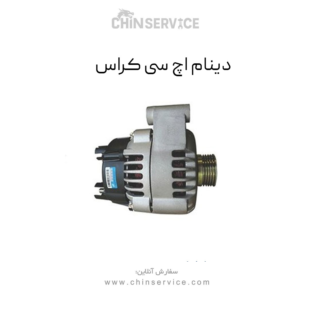 دینام اچ سی کراس دینام اچ سی کراس