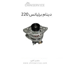 دینام برلیانس 220