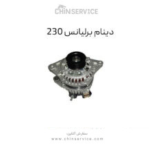 دینام برلیانس 230