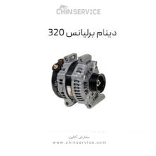 دینام برلیانس 320